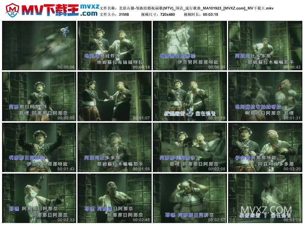 北原山猫-邹族结婚祝福歌(MTV)_国语_流行歌曲_MA101923